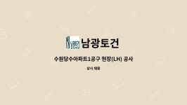남광토건 : 수원당수아파트1공구 현장(LH) 공사팀 직원 모집 | 더팀스 수원당수아파트1공구 현장(LH) 공사팀 직원 모집 by 남광토건