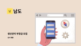 남도 : 생산관리 부장급 모집 | 더팀스 생산관리 부장급 모집 by 남도