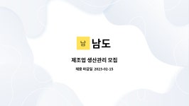 남도 : 제조업 생산관리 모집 | 더팀스 제조업 생산관리 모집 by 남도