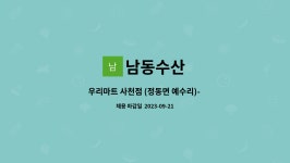 남동수산 : 우리마트 사천점 (정동면 예수리)- 9월오픈예정- 수산물코너 직원 | 더팀스 우리마트 사천점 (정동면 예수리)- 9월오픈예정... 