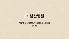 남산병원 : 재활병원 요양보호사(간병조무사) 모집합니다 | 더팀스 재활병원 요양보호사(간병조무사) 모집합니다 by 남산병원
