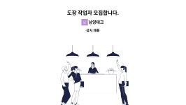 남양테크 : 도장 작업자 모집합니다. | 더팀스 도장 작업자 모집합니다. by 남양테크