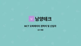 남양테크 : MCT 오퍼레이터 경력자 및 신입자 모집합니다. | 더팀스 MCT 오퍼레이터 경력자 및 신입자 모집합니다. by 남양테크