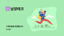 남양테크 : 기계조립원 모집합니다. | 더팀스 기계조립원 모집합니다. by 남양테크