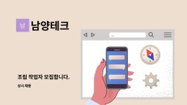 남양테크 : 조립 작업자 모집합니다. | 더팀스 조립 작업자 모집합니다. by 남양테크