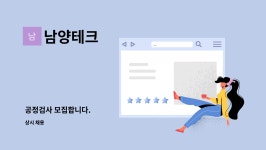 남양테크 : 공정검사 모집합니다. | 더팀스 공정검사 모집합니다. by 남양테크