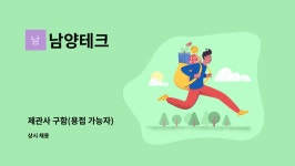 남양테크 : 제관사 구함(용접 가능자) | 더팀스 제관사 구함(용접 가능자) by 남양테크