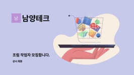 남양테크 : 조립 작업자 모집합니다. | 더팀스 조립 작업자 모집합니다. by 남양테크