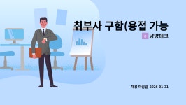 남양테크 : 취부사 구함(용접 가능자) | 더팀스 취부사 구함(용접 가능자) by 남양테크