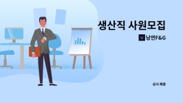 남연F&G : 생산직 사원모집 | 더팀스 생산직 사원모집 by 남연F&G