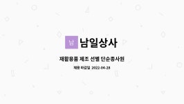 남일상사 : 재활용품 제조 선별 단순종사원 | 더팀스 재활용품 제조 선별 단순종사원 by 남일상사