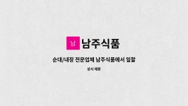 남주식품 : 순대/내장 전문업체 남주식품에서 일할 가족을 구합니다 !!... | 더팀스 순대/내장 전문업체 남주식품에서 일할 가족을 구합니다 !! by... 