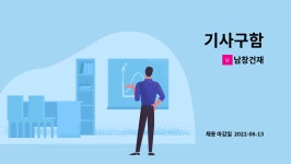 남창건재 : 기사구함 | 더팀스 기사구함 by 남창건재