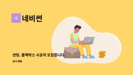 네비썬 : 썬팅. 블랙박스 시공자 모집합니다. | 더팀스 썬팅. 블랙박스 시공자 모집합니다. by 네비썬