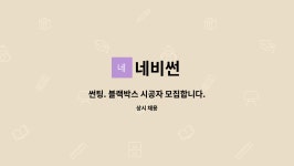 네비썬 : 썬팅. 블랙박스 시공자 모집합니다. | 더팀스 썬팅. 블랙박스 시공자 모집합니다. by 네비썬