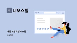네오스틸 : 제품 포장작업자 모집 | 더팀스 제품 포장작업자 모집 by 네오스틸