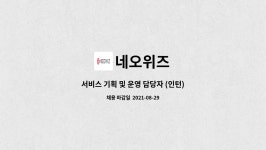 네오위즈 : 서비스 기획 및 운영 담당자 (인턴) | 더팀스 서비스 기획 및 운영 담당자 (인턴) by 네오위즈