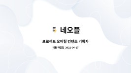 네오플 : 프로젝트 오버킬 컨텐츠 기획자 | 더팀스 프로젝트 오버킬 컨텐츠 기획자 by 네오플