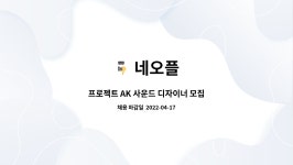 네오플 : 프로젝트 AK 사운드 디자이너 모집 | 더팀스 프로젝트 AK 사운드 디자이너 모집 by 네오플