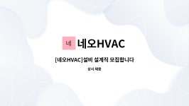 네오HVAC : [네오HVAC]설비 설계직 모집합니다. | 더팀스 [네오HVAC]설비 설계직 모집합니다. by 네오HVAC