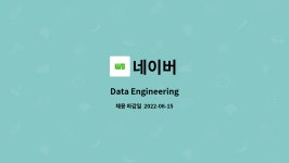 네이버 : Data Engineering | 더팀스 Data Engineering by 네이버