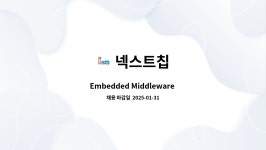 넥스트칩 : Embedded Middleware 개발자 모집 | 더팀스 Embedded Middleware 개발자 모집 by 넥스트칩
