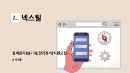 넥스틸 : 설비관리팀(기계/전기정비)직원모집 -채용대행서비스 신청사업장입니다- | 더팀스 설비관리팀(기계/전기정비)직원모집 -채용대행서비스... 