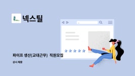 넥스틸 : 파이프 생산(교대근무) 직원모집 | 더팀스 파이프 생산(교대근무)  직원모집 by 넥스틸
