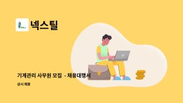 넥스틸 : 기계관리 사무원 모집 - 채용대행서비스 신청사업장입니다- | 더팀스 기계관리 사무원 모집  - 채용대행서비스 신청사업장입니다- by... 