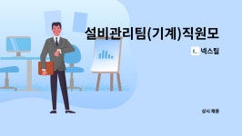 넥스틸 : 설비관리팀(기계)직원모집 -채용대행서비스 신청사업장입니다- | 더팀스 설비관리팀(기계)직원모집 -채용대행서비스 신청사업장입니다... 