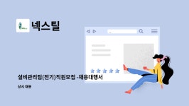 넥스틸 : 설비관리팀(전기)직원모집 -채용대행서비스 신청사업장입니다- | 더팀스 설비관리팀(전기)직원모집 -채용대행서비스 신청사업장입니다... 