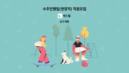 넥스틸 : 수주진행팀(현장직) 직원모집 | 더팀스 수주진행팀(현장직) 직원모집 by 넥스틸