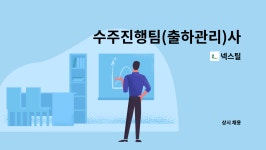 넥스틸 : 수주진행팀(출하관리)사무 직원채용 - 채용대행서비스 신청사업장입니다- | 더팀스 수주진행팀(출하관리)사무  직원채용... 