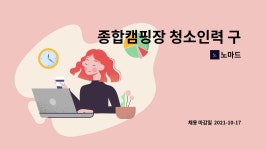 노마드 : 종합캠핑장 청소인력 구인 | 더팀스 종합캠핑장 청소인력 구인 by 노마드