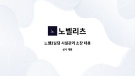 노벨리츠 : 노벨3빌딩 시설관리 소장 채용 | 더팀스 노벨3빌딩 시설관리 소장 채용 by 노벨리츠