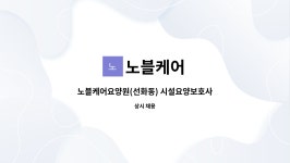노블케어 : 노블케어요양원(선화동) 시설요양보호사 1명모집 | 더팀스 노블케어요양원(선화동) 시설요양보호사 1명모집 by 노블케어