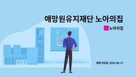 노아의집 : 애망원유지재단 노아의집 간호사(간호조무사) 채용 공고 | 더팀스 애망원유지재단 노아의집 간호사(간호조무사)  채용 공고 by 노아의집