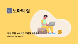 노아의 집 : 강원 영월 노아의집 조리원 채용공고 | 더팀스 강원 영월 노아의집 조리원 채용공고 by 노아의 집