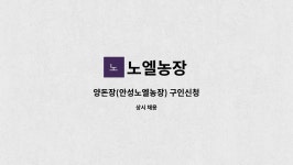 노엘농장 : 양돈장(안성노엘농장) 구인신청 | 더팀스 양돈장(안성노엘농장) 구인신청 by 노엘농장