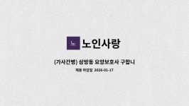 노인사랑 : (가사간병) 삼방동 요양보호사 구합니다. | 더팀스 (가사간병) 삼방동 요양보호사 구합니다. by 노인사랑