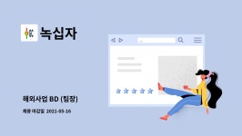 녹십자 : 해외사업 BD (팀장) | 더팀스 해외사업 BD (팀장) by 녹십자