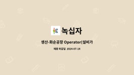 녹십자 : 생산-화순공장 Operator(설비가동) | 더팀스 생산-화순공장 Operator(설비가동) by 녹십자