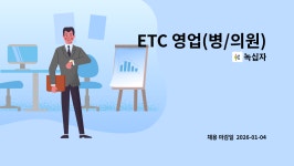 녹십자 : ETC 영업(병/의원) | 더팀스 ETC 영업(병/의원) by 녹십자