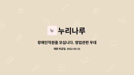 누리나루 : 장애인직원을 모십니다. 영업관련 우대-연령상관없음 | 더팀스 장애인직원을 모십니다. 영업관련 우대-연령상관없음 by 누리나루