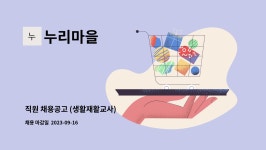 누리마을 : 직원 채용공고 (생활재활교사) | 더팀스 직원 채용공고 (생활재활교사) by 누리마을