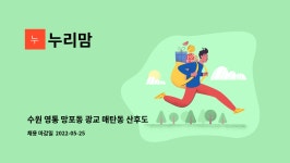 누리맘 : 수원 영통 망포동 광교 매탄동 산후도우미 대 모집 | 더팀스 수원 영통 망포동 광교 매탄동 산후도우미 대 모집 by 누리맘