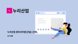 누리산업 : 누리산업 경리사무원(건설) (건축, 토목 자격증 소지우대) /자차소유자 | 더팀스 누리산업 경리사무원(건설) (건축, 토목 자격증... 