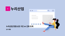 누리산업 : 누리산업 현장소장 구인 ★ 건축 토목 자격증 소지 /자차소유자 | 더팀스 누리산업 현장소장 구인 ★ 건축 토목 자격증 소지... 
