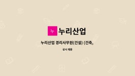 누리산업 : 누리산업 경리사무원(건설) (건축, 토목 자격증 소지우대) /자차소유자 | 더팀스 누리산업 경리사무원(건설) (건축, 토목 자격증... 