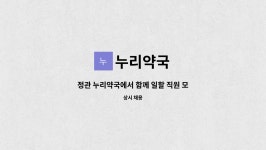 누리약국 : 정관 누리약국에서 함께 일할 직원 모집합니다. | 더팀스 정관 누리약국에서 함께 일할 직원 모집합니다. by 누리약국